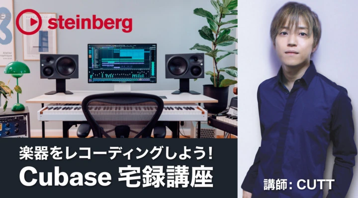 楽器をレコーディングしよう!Cubase宅録講座