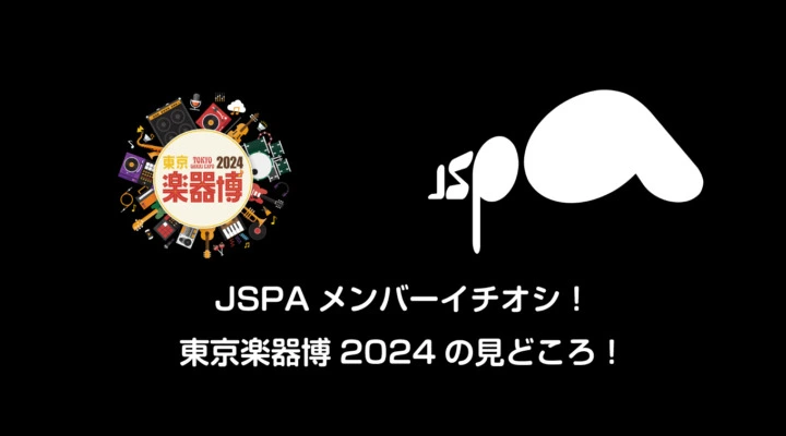 JSPAメンバーイチオシ!東京楽器博2024の見どころ!